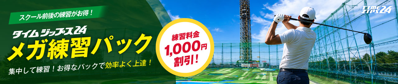メガ練習パック