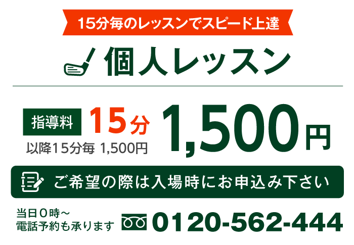 15分毎 のレッスンで上達スピードアップ!