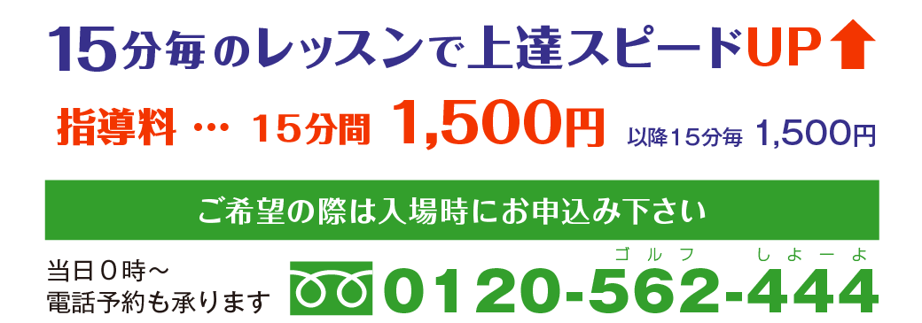 15分毎 のレッスンで上達スピードアップ!