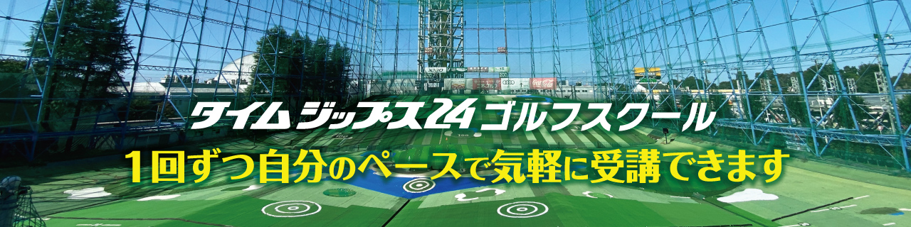 TIMEZIPS24ゴルフスクール　自分のペースで気軽に受講できます！