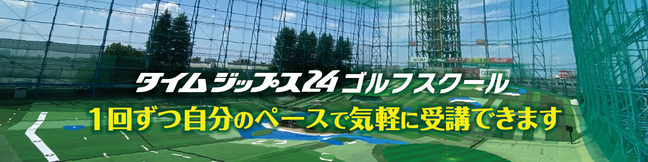 TIMEZIPS24ゴルフスクール　自分のペースで気軽に受講できます！