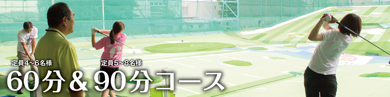 60分コースは「定員4〜6名様」　90分コースは「定員5〜8名様」