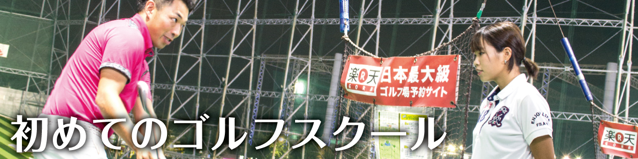 初めてのゴルフスクール