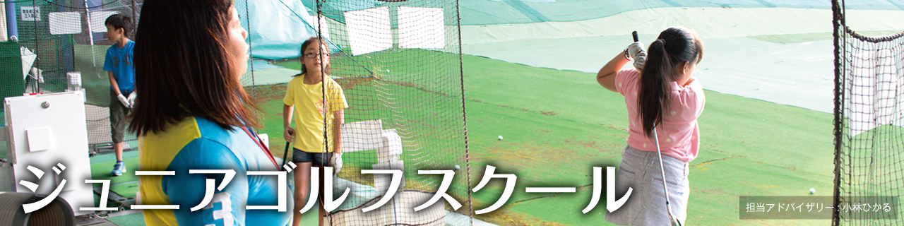 小林ひかる ジュニアゴルフスクール