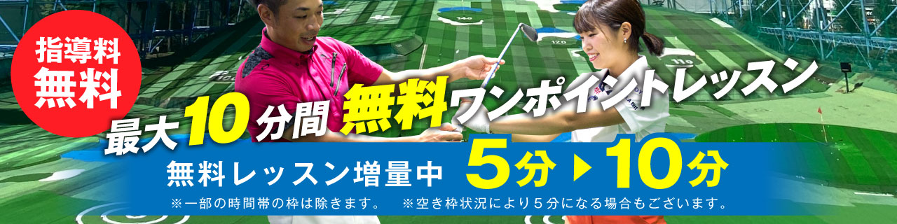 最大10分間無料　ワンポイントレッスン