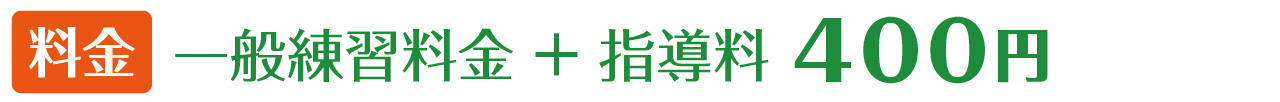 料金