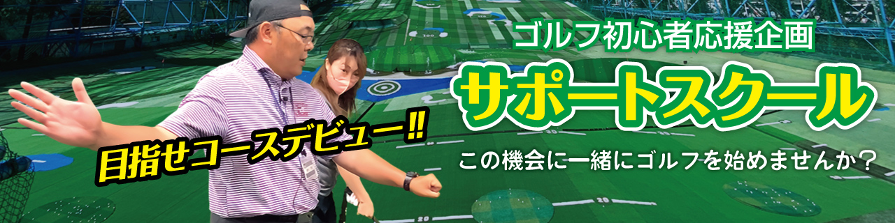 ゴルフ初心者応援企画サポートスクール