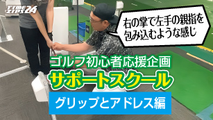 サポートスクール　グリップとアドレス編
