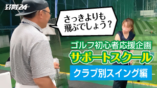 サポートスクール　クラブ別スイング編