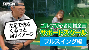 サポートスクール　フルスイング編