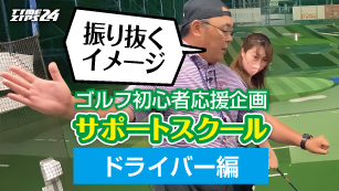 サポートスクール　ドライバー編