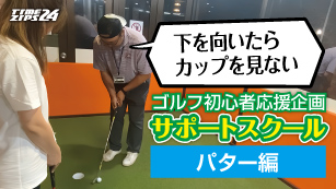 サポートスクール　パター編