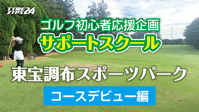 サポートスクール　コースデビュー編