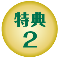 特典2
