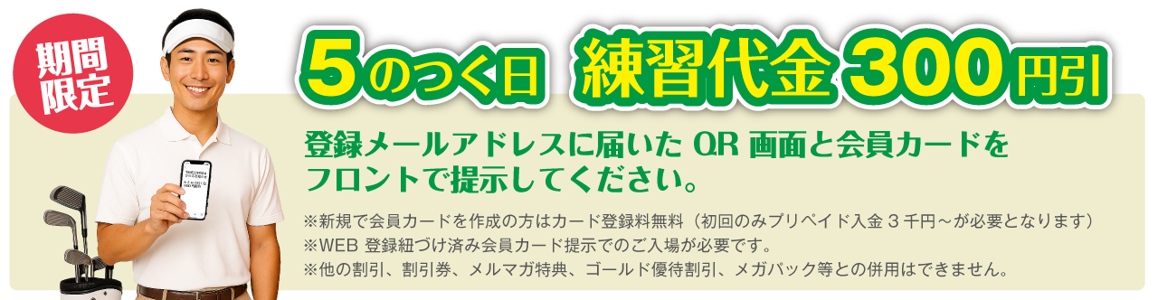 5と6のつく日  練習代金300円引