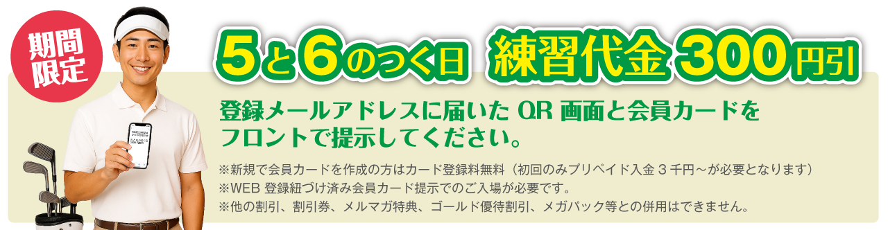 5と6のつく日  練習代金300円引