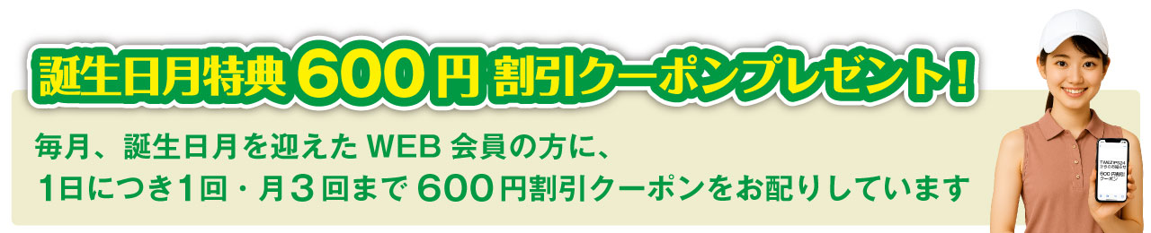 生日月特典600円 割引クーポンプレゼント!