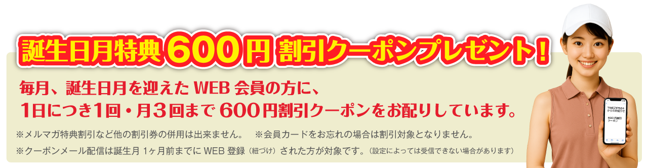 生日月特典600円 割引クーポンプレゼント!