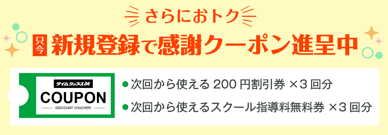 新規登録で感謝クーポン進呈中