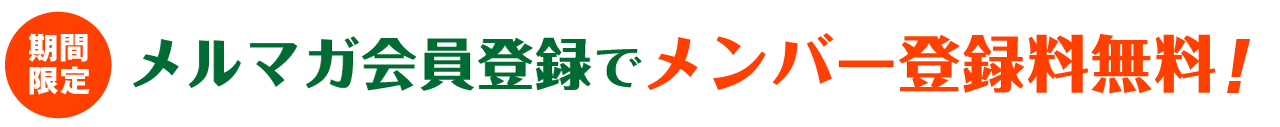 期間限定！ メルマガ会員登録でメンバー登録料無料