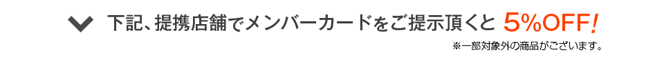 下記、提携店舗でメンバーカードをご提示頂くと5%OFF