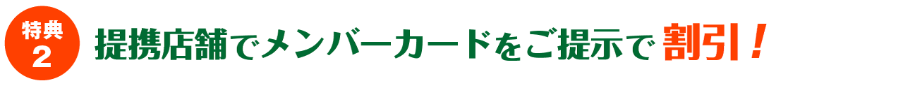 特典2 提携店舗でメンバーカードをご提示頂くと割引