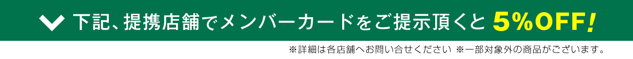 下記、提携店舗でメンバーカードをご提示頂くと5%OFF