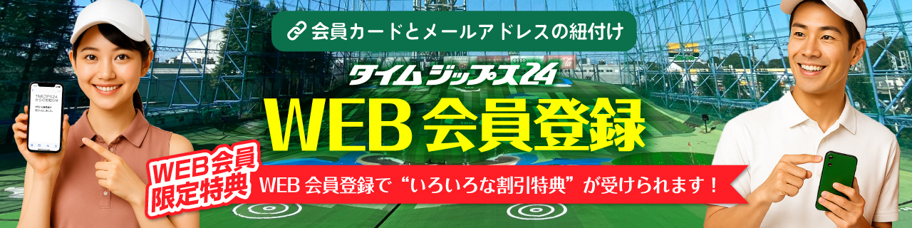 WEB会員登録