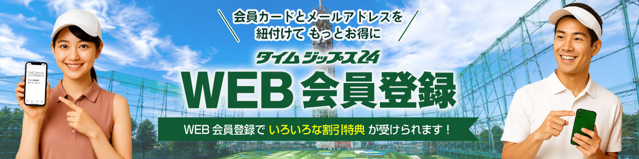 WEB会員登録