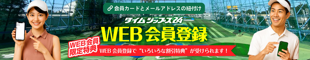 WEB会員登録