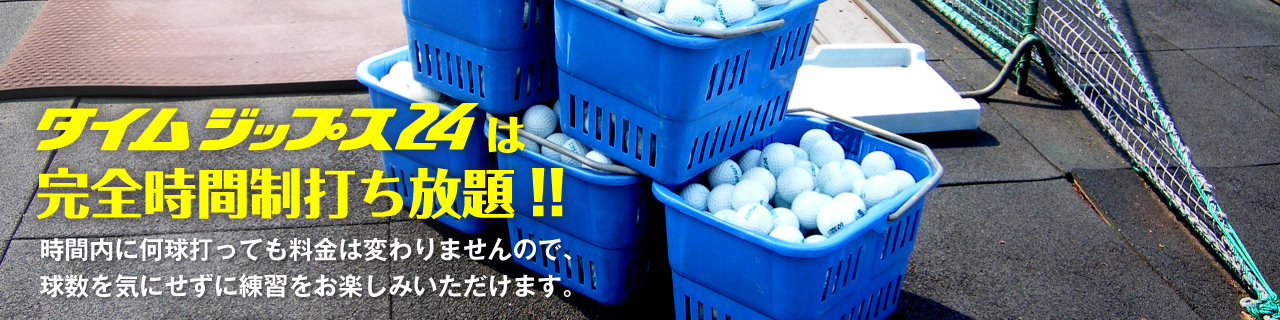 タイムジップス24は『完全時間制打ち放題』!!時間内に何球打っても料金は変わりませんので、球数を気にせずに練習をお楽しみいただけます。