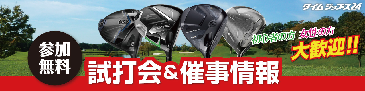 試打会&催事情報