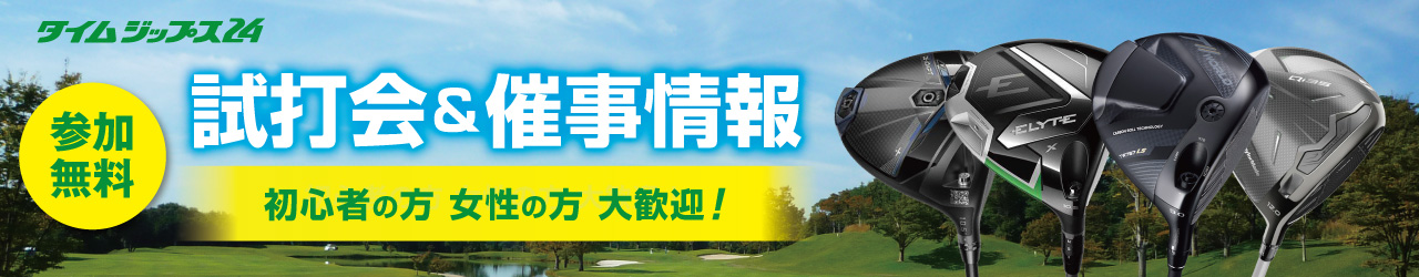 試打会&催事情報