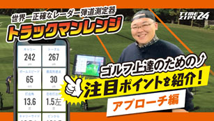 トラックマンレンジ　アプローチ編