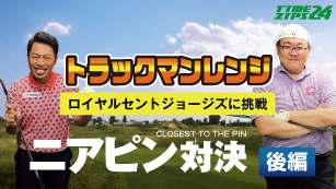 オンコースニアピン後編