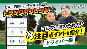 トラックマンレンジ　ドライバー編