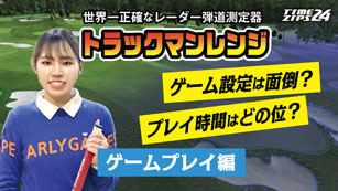 トラックマンレンジ　ゲームプレイ編