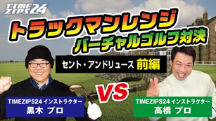 ゴルフ対決　セントアンドリュース前編
