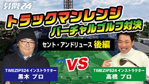 ゴルフ対決　セントアンドリュース後編