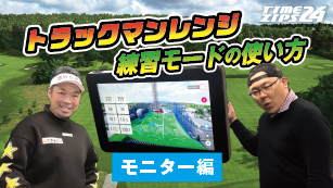 トラックマンレンジ　練習モード　モニター編