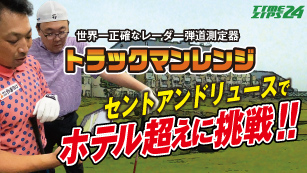 トラックマンレンジ　練習モード　オンコース編