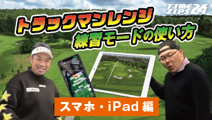 トラックマンレンジ　練習モード　スマホ・ipad編