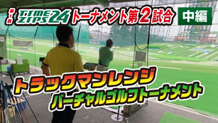 ゴルフトーナメント　第2試合中編
