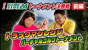 ゴルフトーナメント　決勝戦前編
