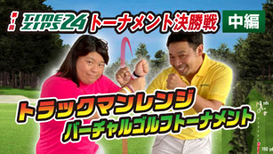 ゴルフトーナメント　決勝戦中編