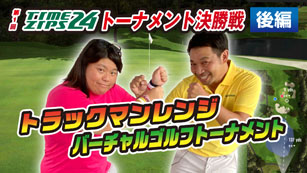 ゴルフトーナメント　決勝戦後編