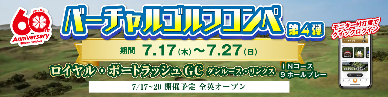 バーチャルゴルフコンペ第4弾