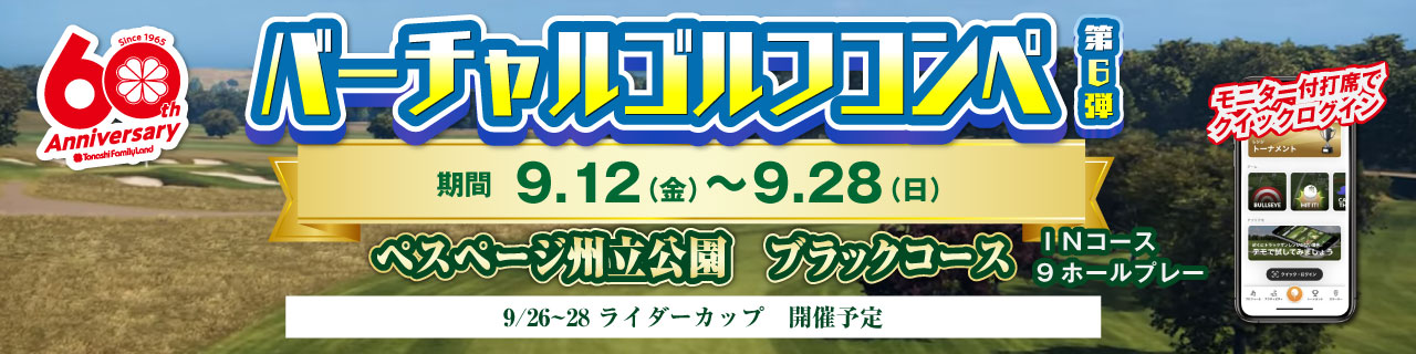 バーチャルゴルフコンペ第5弾