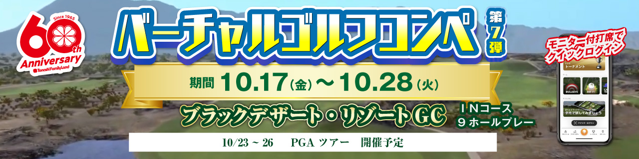 バーチャルゴルフコンペ第5弾