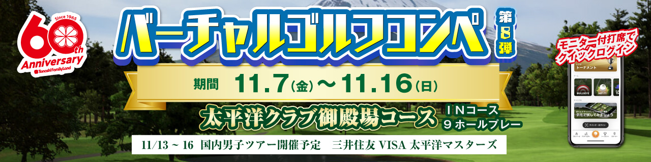 バーチャルゴルフコンペ第5弾